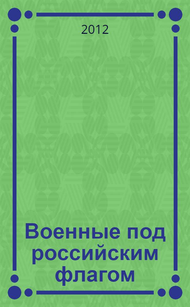 Военные под российским флагом: русский взгляд, 1991-1993