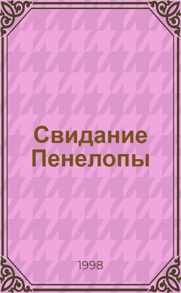 Свидание Пенелопы : мифология жестокой любви : рассказы