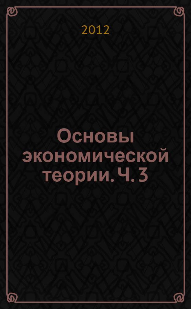 Основы экономической теории. Ч. 3 : Макроэкономика