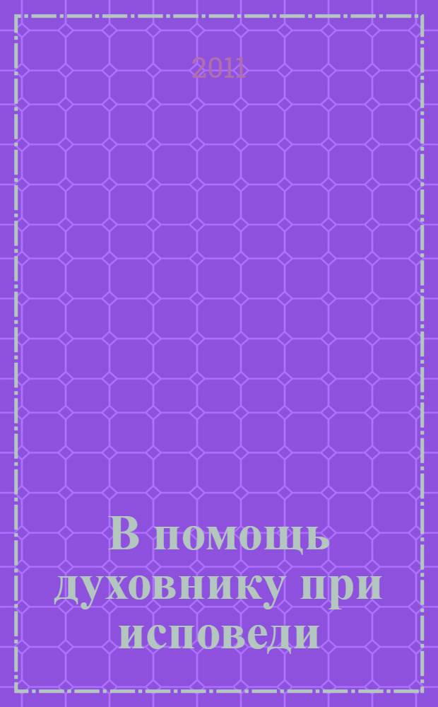 В помощь духовнику при исповеди