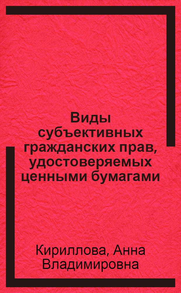 Виды субъективных гражданских прав, удостоверяемых ценными бумагами : монография