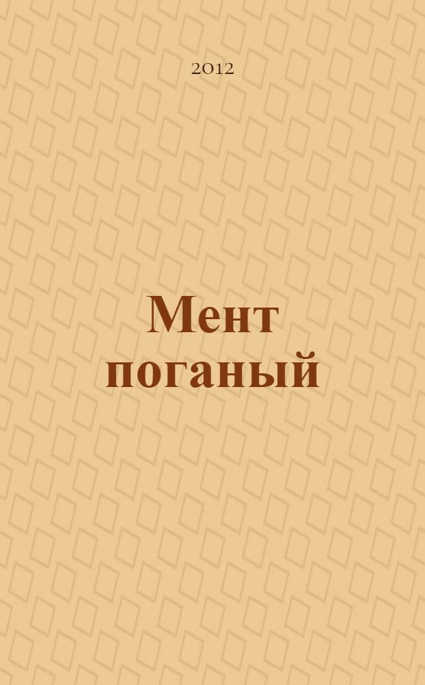 Мент поганый : романы