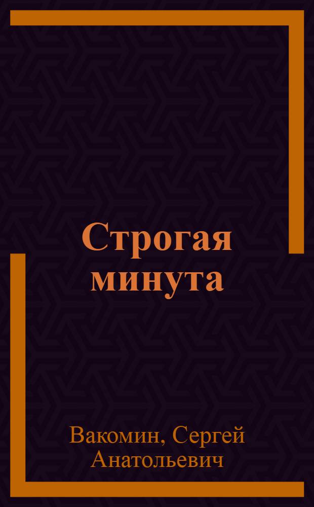 Строгая минута : стихотворения. Поэма