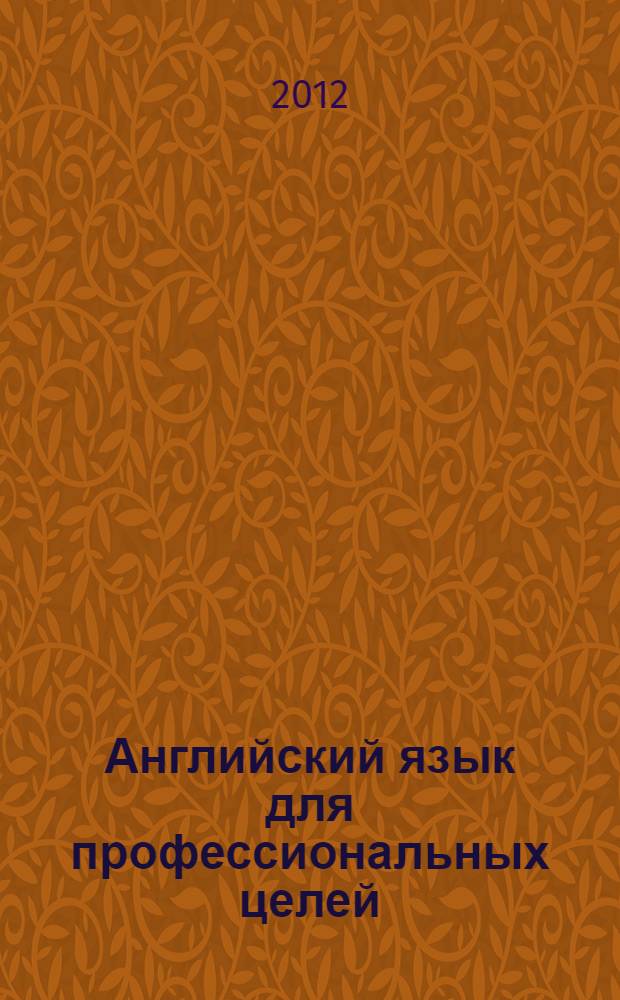 Английский язык для профессиональных целей: менеджмент и маркетинг : учебно-методическое пособие