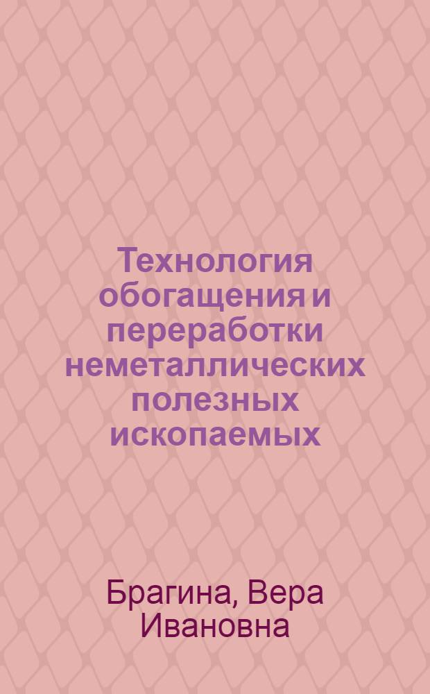 Технология обогащения и переработки неметаллических полезных ископаемых : учебное пособие