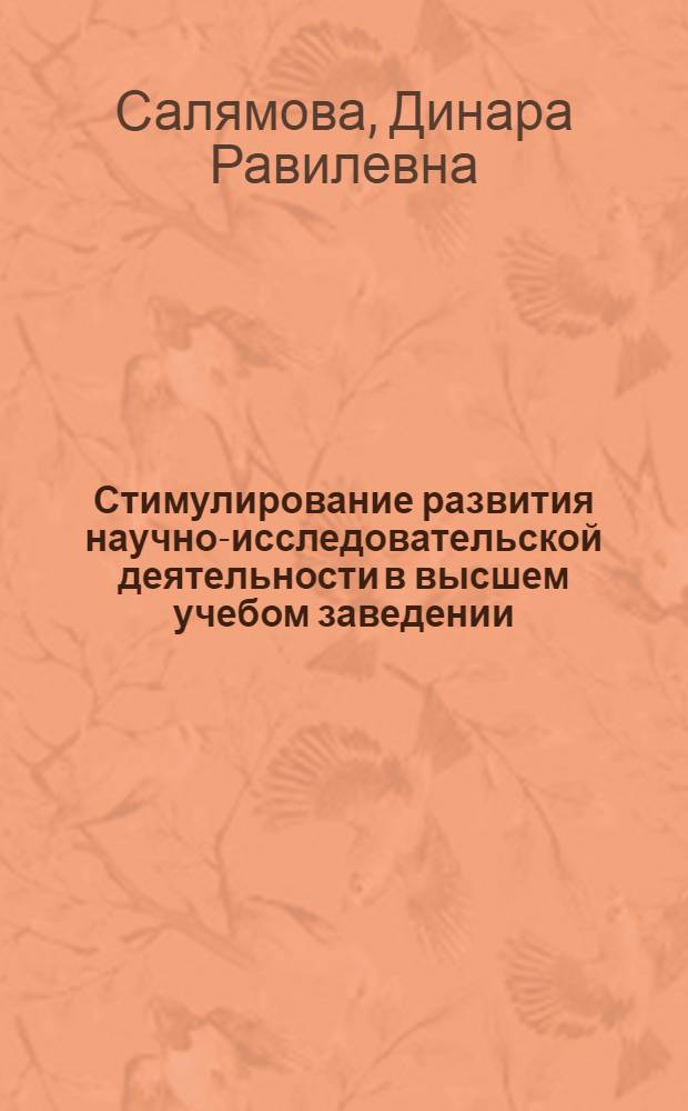 Стимулирование развития научно-исследовательской деятельности в высшем учебом заведении : автореферат диссертации на соискание ученой степени к. э. н. : специальность 08.00.05 <Экономика и управление н/х>
