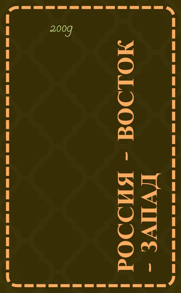 Россия - Восток - Запад: Проблемы межкультурной коммуникации : программа и тезисы 4-й международной научной конференции, посвященной Году русского языка в Китае и 110-летию образования ДВГУ, г. Владивосток, 2-4 апреля 2009 г