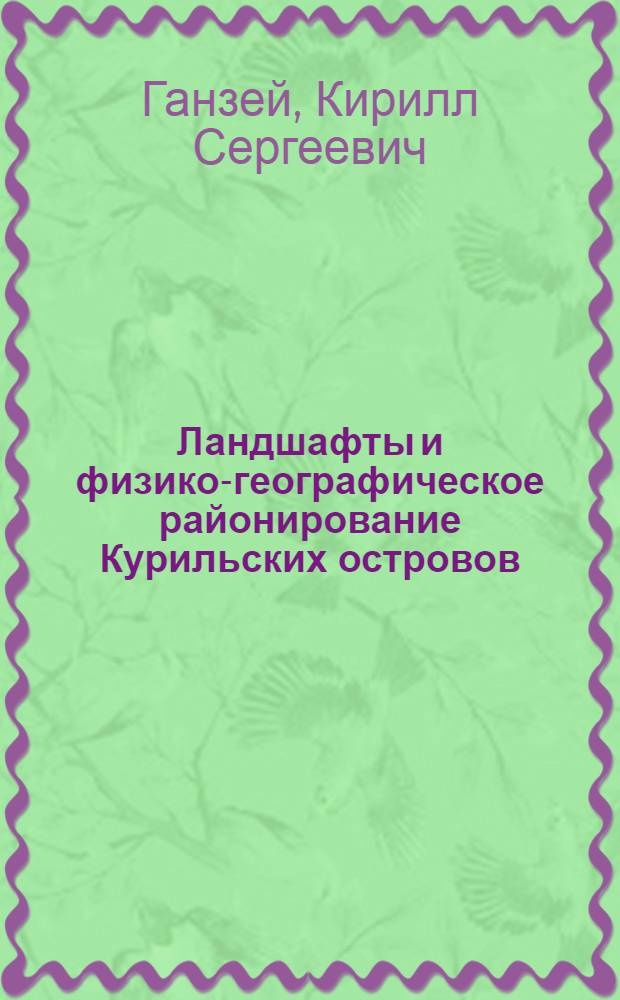 Ландшафты и физико-географическое районирование Курильских островов : автореферат диссертации на соискание ученой степени к. г. н. : специальность 25.00.23 <Физ. география и биогеография, география почв и геохимия ландшафтов>