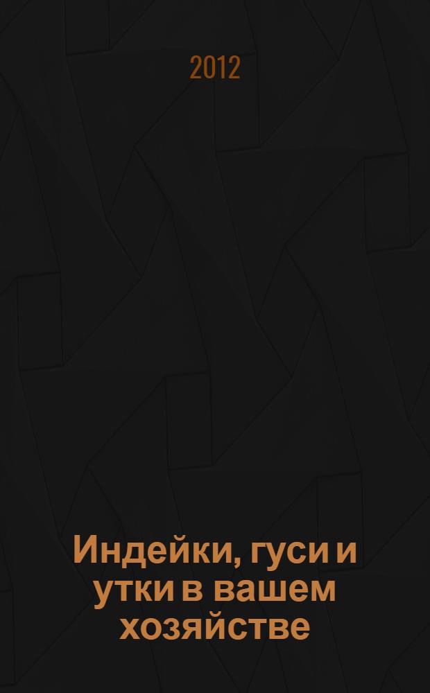 Индейки, гуси и утки в вашем хозяйстве