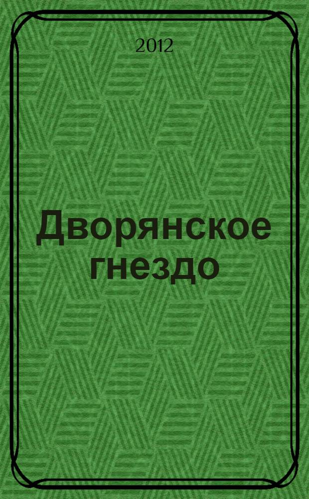 Дворянское гнездо : роман