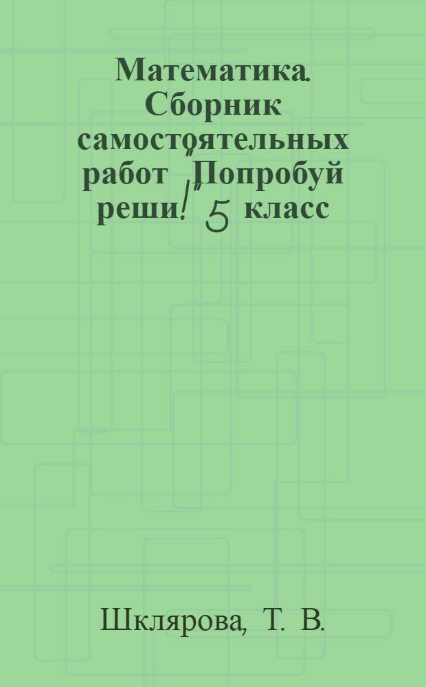 Математика. Сборник самостоятельных работ "Попробуй реши!" 5 класс