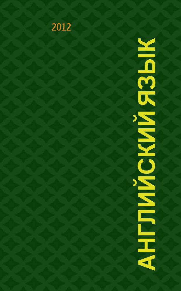 Английский язык: рабочая тетрадь: 2 класс: пособие для учащихся общеобразовательных учреждений и школ с углубленным изучением английского языка. Ч.2