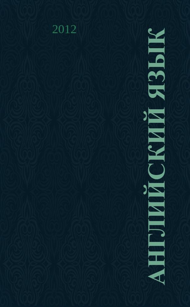 Английский язык: рабочая тетрадь: 2 класс: пособие для учащихся общеобразовательных учреждений и школ с углубленным изучением английского языка. Ч.1