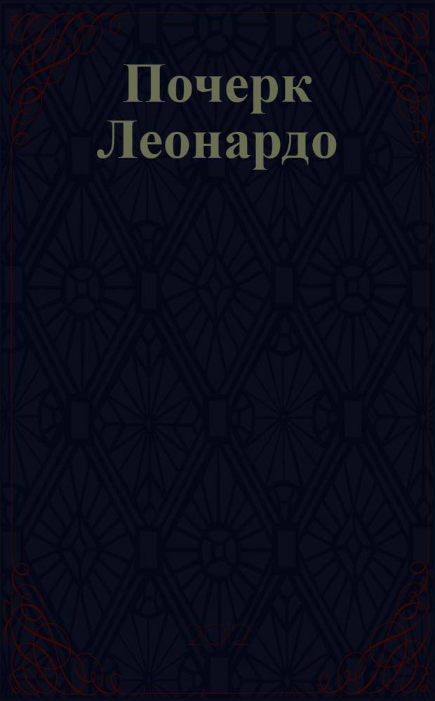 Почерк Леонардо : роман