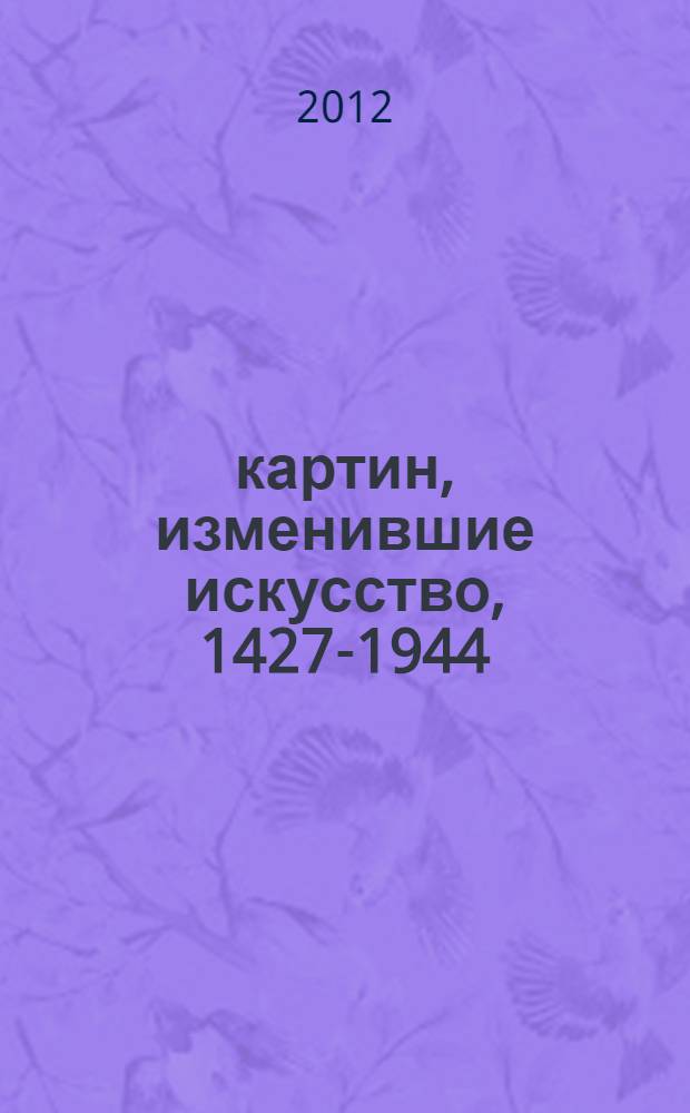 50 картин, изменившие искусство, [1427-1944]