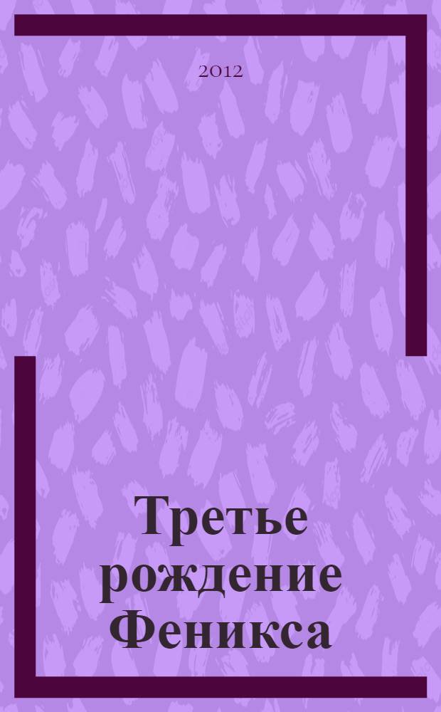 Третье рождение Феникса : роман