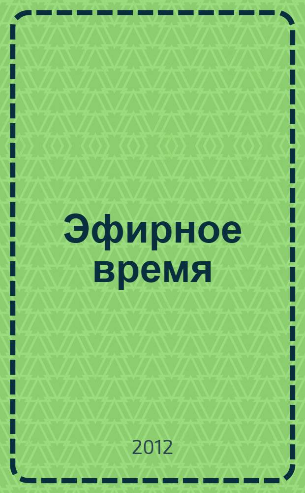 Эфирное время : роман