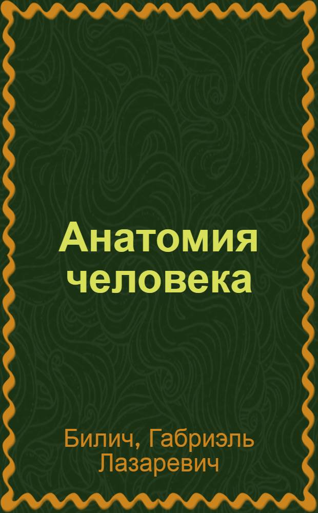 Анатомия человека : русско-латинский атлас