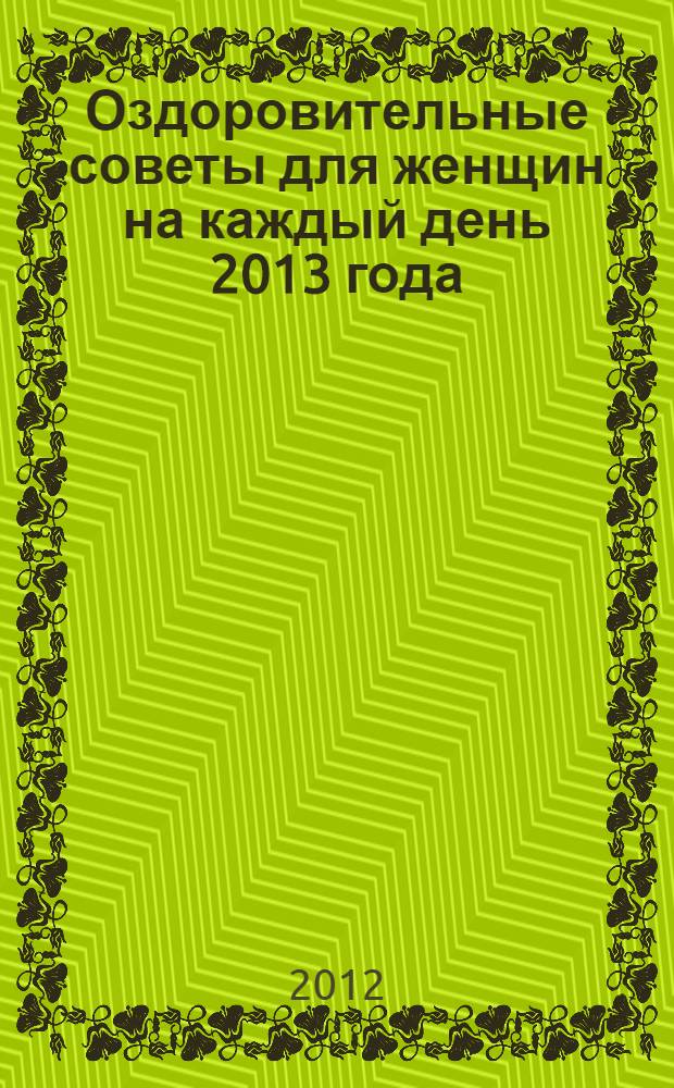 Оздоровительные советы для женщин на каждый день 2013 года