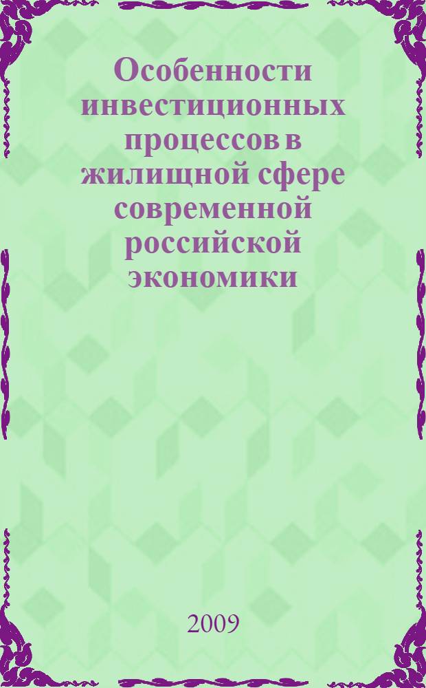 Особенности инвестиционных процессов в жилищной сфере современной российской экономики : автореферат диссертации на соискание ученой степени к. э. н. : специальность 08.0.01 <Эконом. теория>