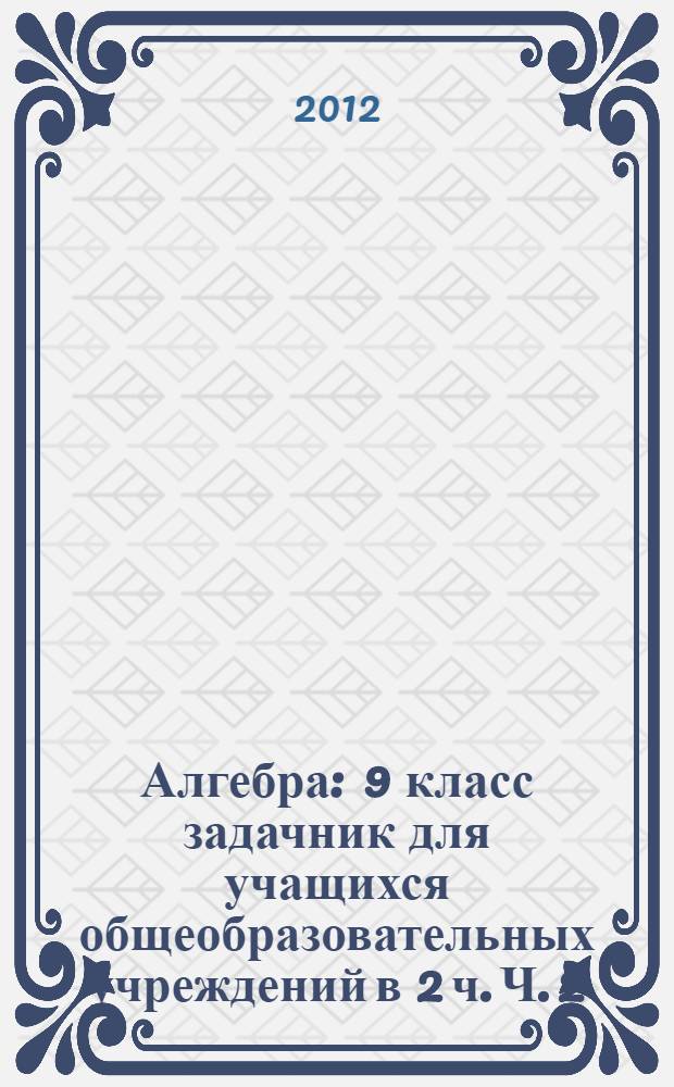 Алгебра : 9 класс задачник для учащихся общеобразовательных учреждений в 2 ч. Ч. 2
