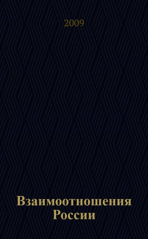 Взаимоотношения России/СССР с Монголией/МНР в военной сфере (1911-1939 гг.) : автореферат диссертации на соискание ученой степени к. ист. н. : специальность 07.00.02 <Отечеств. история>