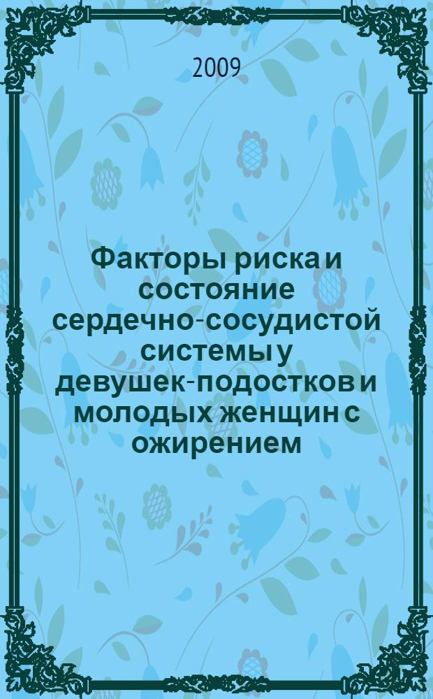 Факторы риска и состояние сердечно-сосудистой системы у девушек-подостков и молодых женщин с ожирением : автореферат диссертации на соискание ученой степени к. м. н. : специальность 14.00.06 <Кардиология> : специальность 14.00.05 <Внутр. болезни>