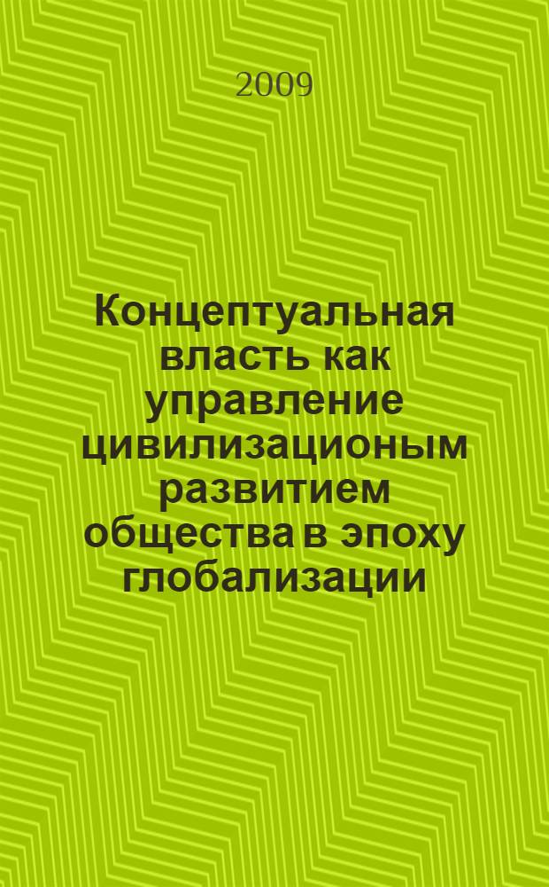 Концептуальная власть как управление цивилизационым развитием общества в эпоху глобализации : автореферат диссертации на соискание ученой степени к. филос. н. : специальность 09.00.11 <Соц. философия>