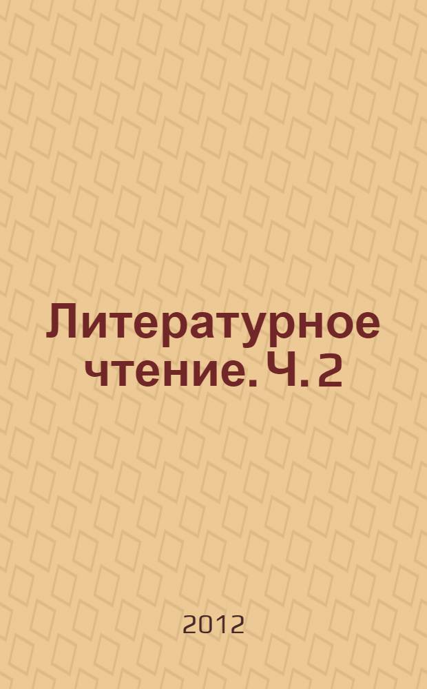 Литературное чтение. Ч. 2