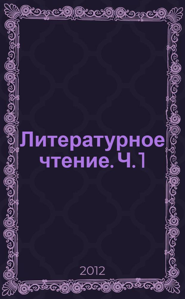 Литературное чтение. Ч. 1