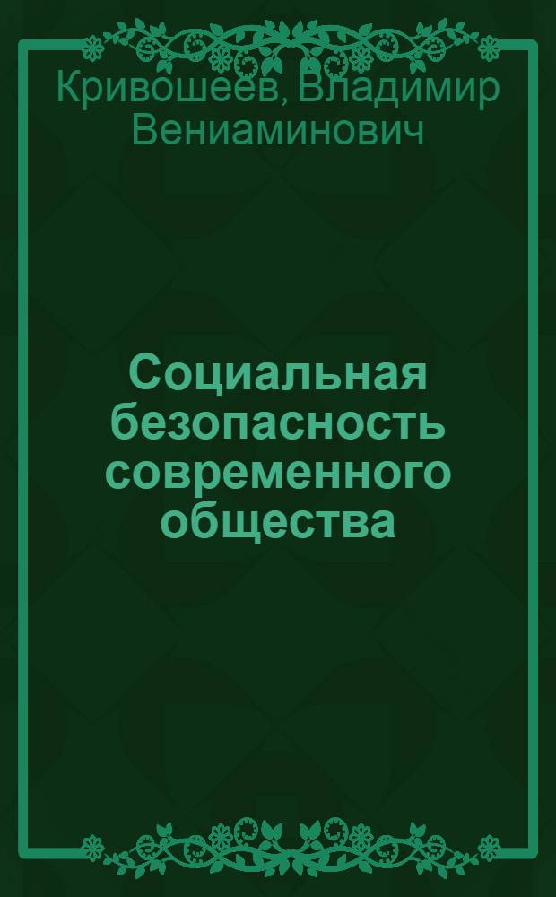 Социальная безопасность современного общества: условия и пути обеспечения