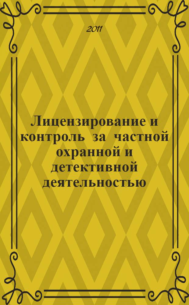 Лицензирование и контроль за частной охранной и детективной деятельностью : учебно-практическое пособие