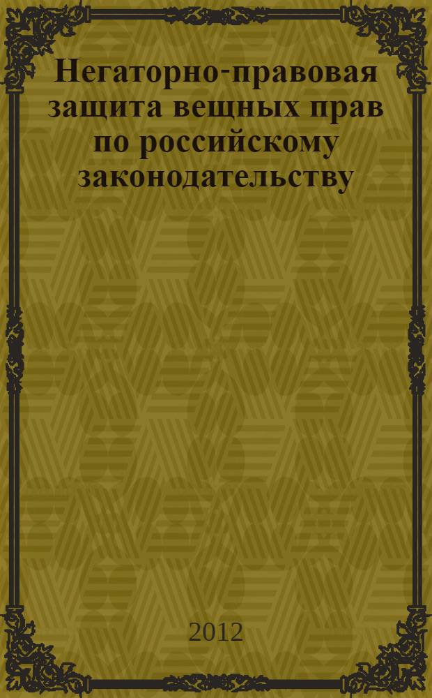 Негаторно-правовая защита вещных прав по российскому законодательству