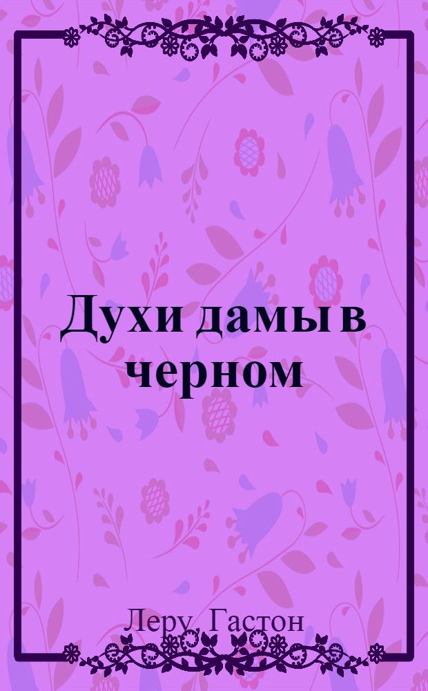 Духи дамы в черном : роман