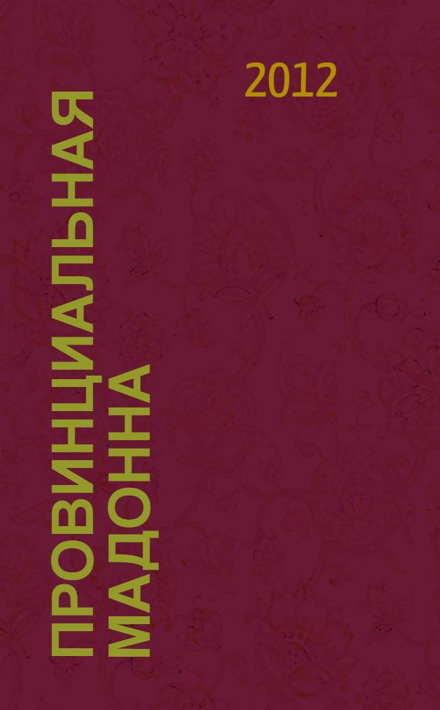 Провинциальная Мадонна