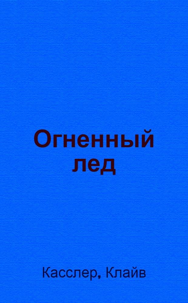 Огненный лед