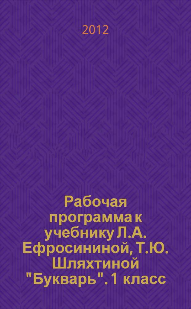 Рабочая программа к учебнику Л.А. Ефросининой, Т.Ю. Шляхтиной "Букварь". 1 класс