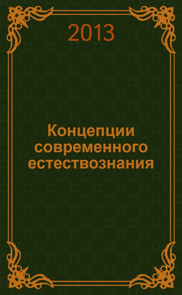 Концепции современного естествознания : учебное пособие для студентов, обучающихся по гуманитарным специальностям