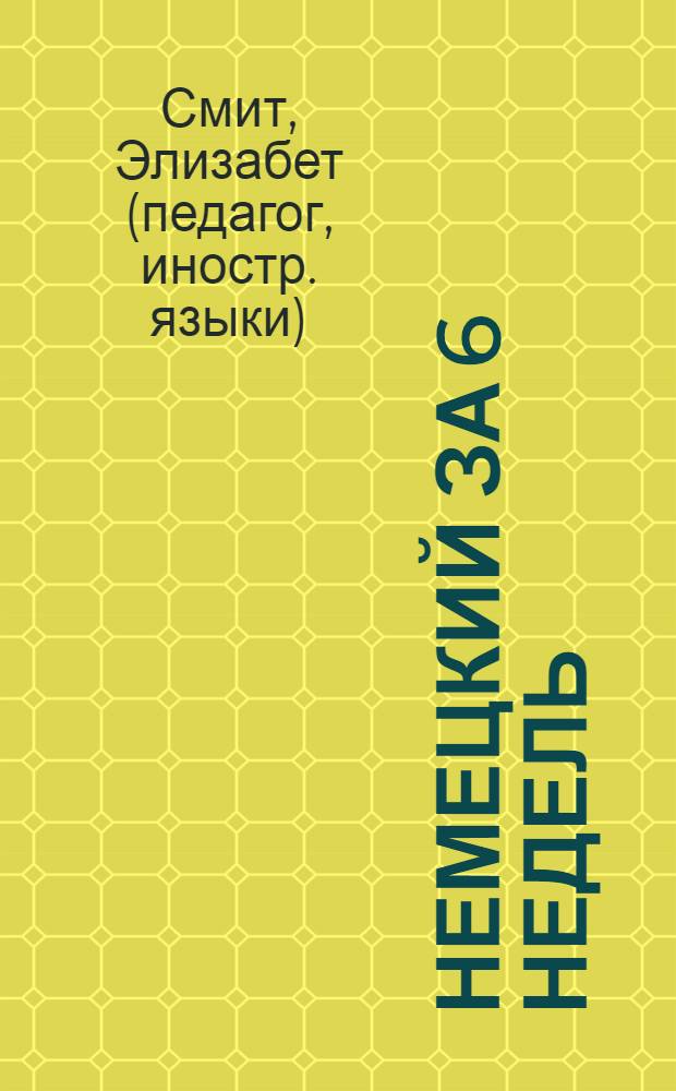 Немецкий за 6 недель : всего 35 минут в день в течение 6 недель и вы заговорите по-немецки : книга + диск в комплекте