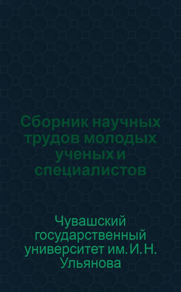 Сборник научных трудов молодых ученых и специалистов