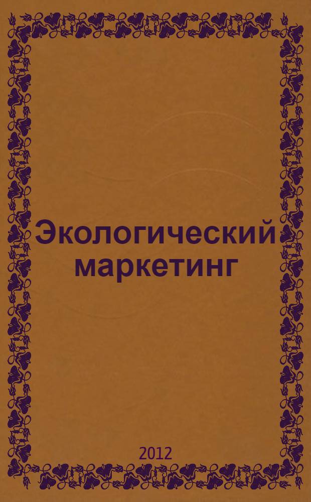 Экологический маркетинг : сборник материалов
