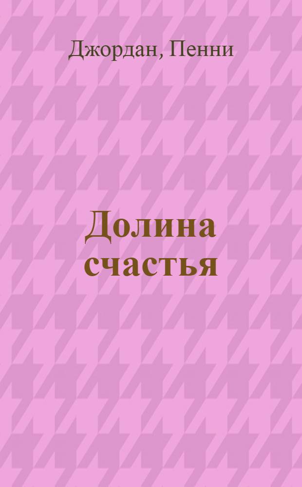 Долина счастья : роман