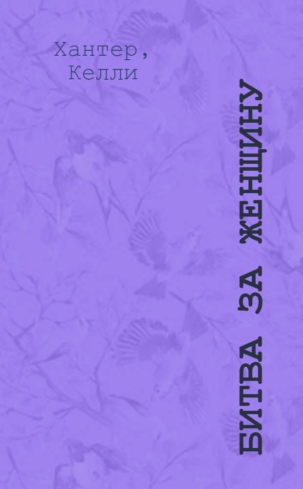 Битва за женщину : роман