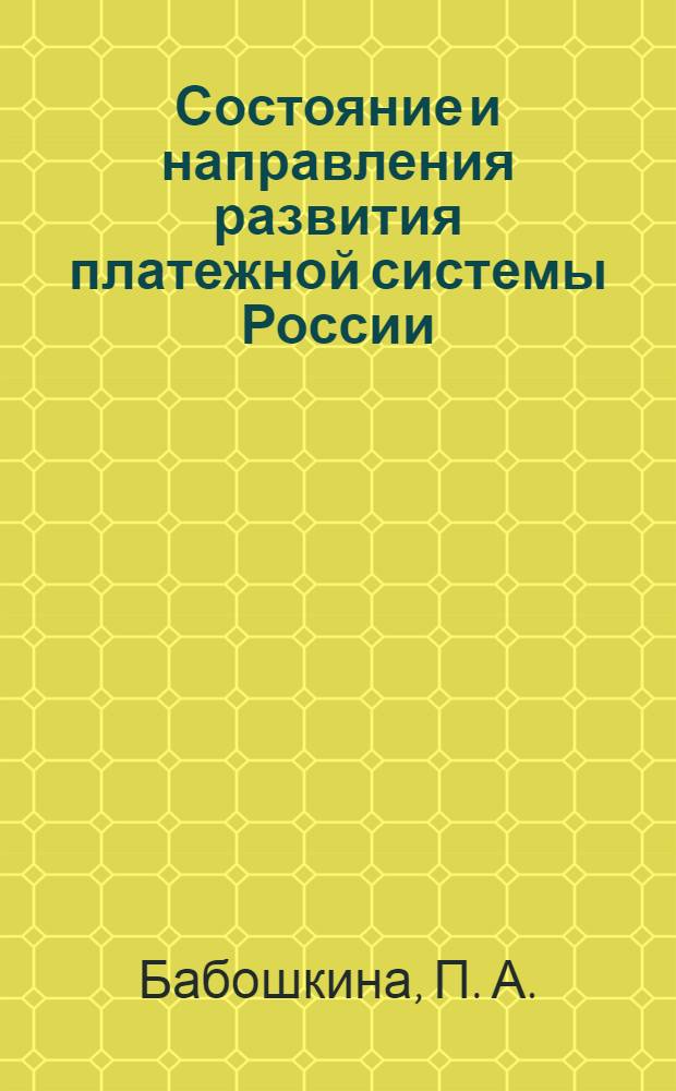 Состояние и направления развития платежной системы России : монография