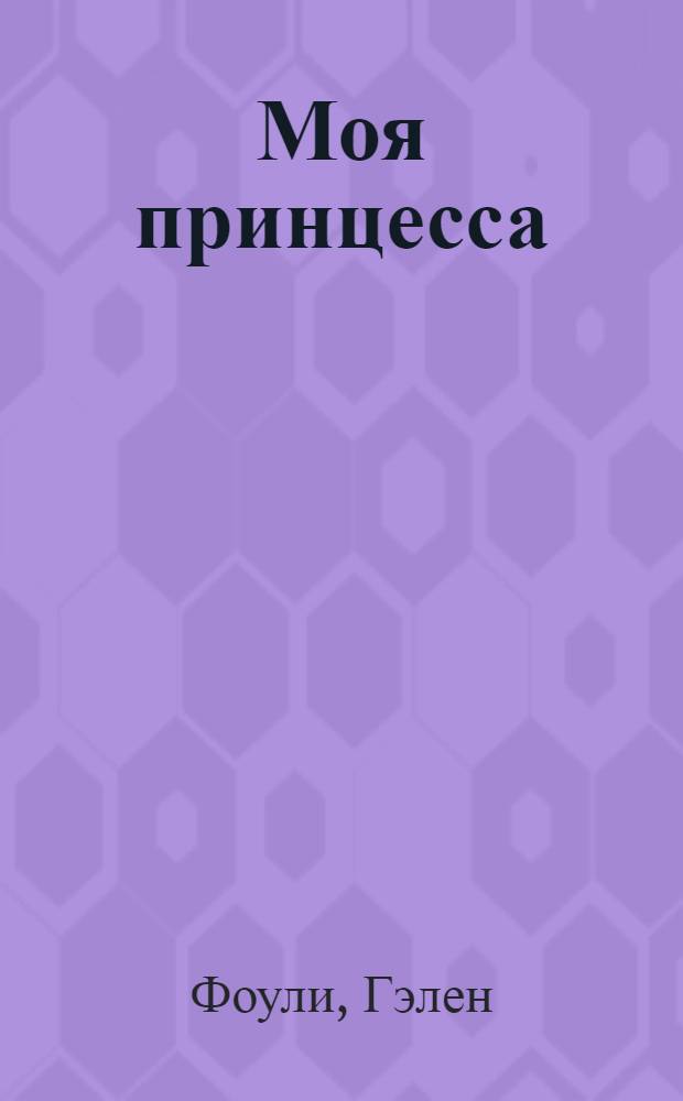 Моя принцесса : роман