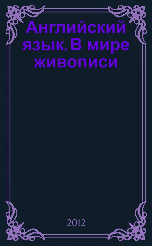 Английский язык. В мире живописи: метод. указания