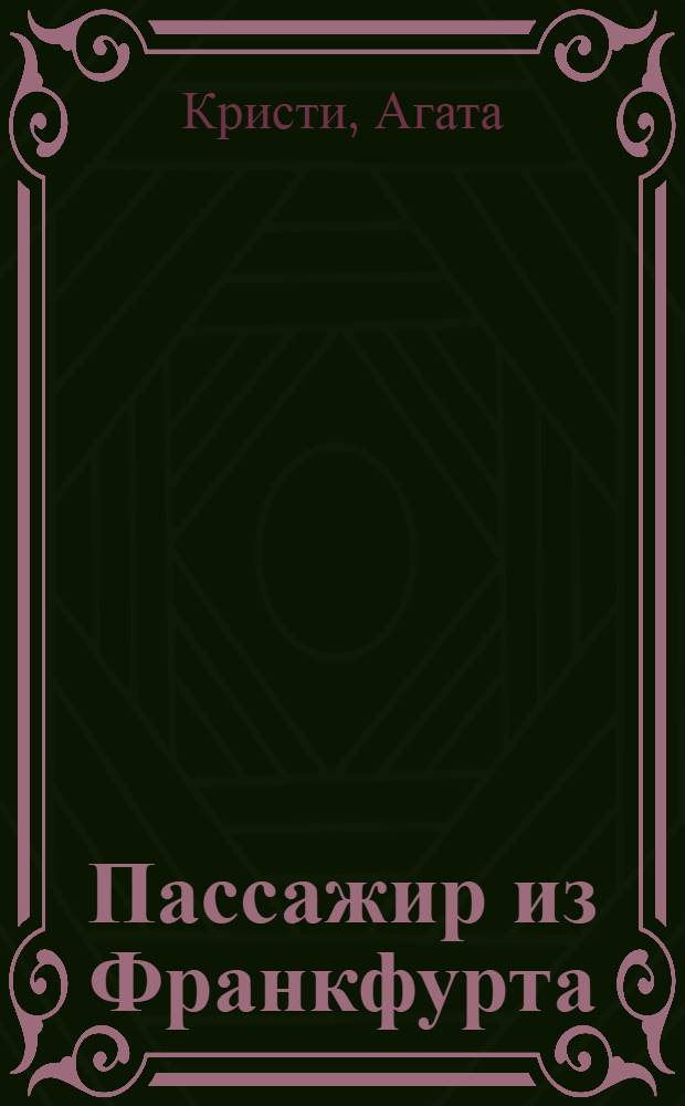 Пассажир из Франкфурта : шпионский роман