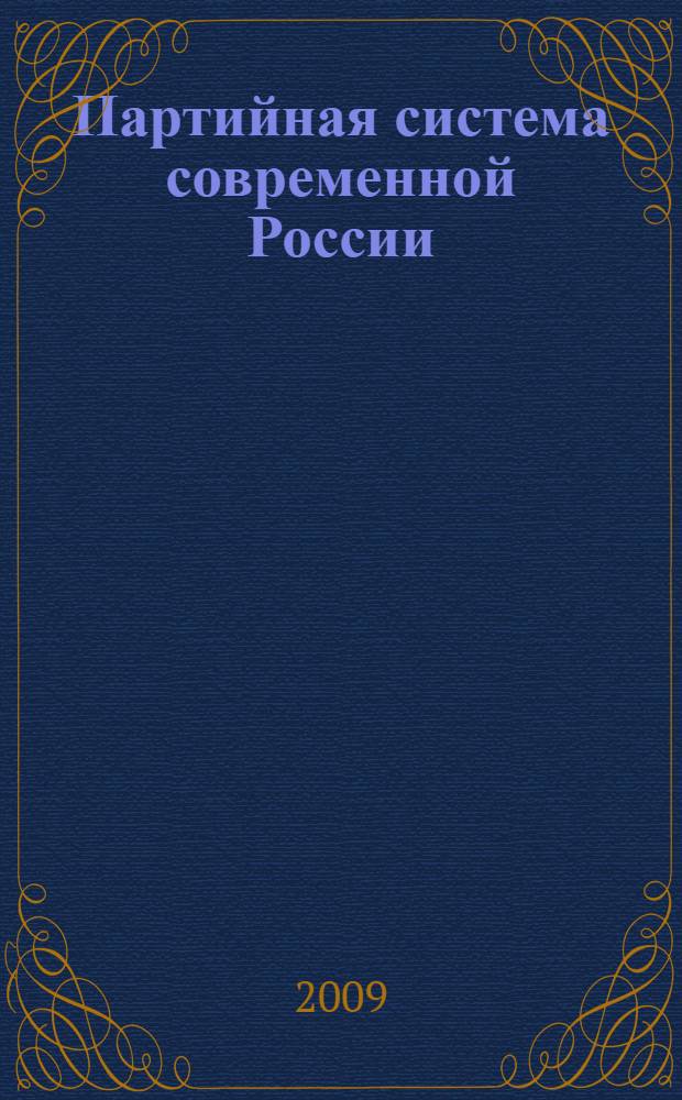 Партийная система современной России: тренд моноцентричности : автореферат диссертации на соискание ученой степени к. полит. н. : специальность 23.00.02 <Полит. институты, этнополит. конфликтология, нац. и полит. процессы>