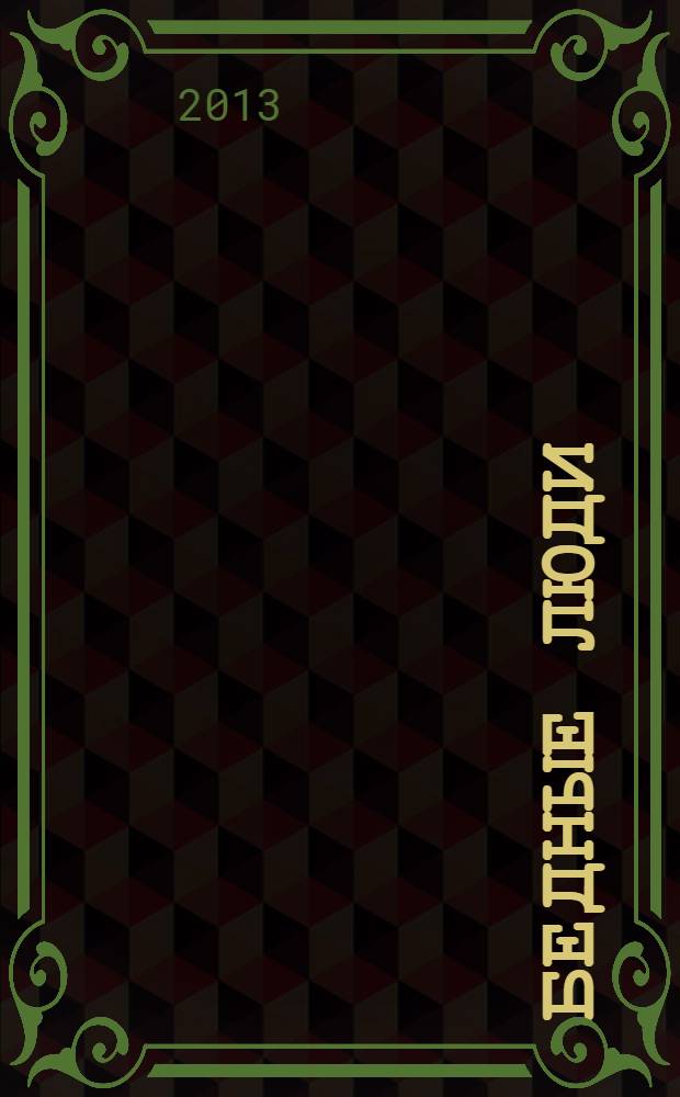 Бедные люди; Белые ночи; Неточка Незванова: романы / Ф.М. Достоевский; вступ. ст., коммент. Т.А. Касаткиной