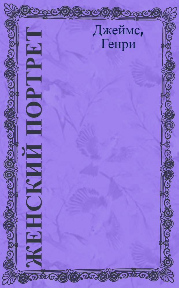 Женский портрет : роман